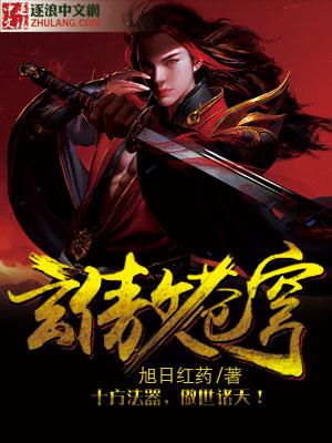 玄傲苍穹封面