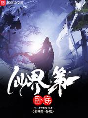 仙界第一卧底封面