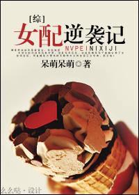 穿越之女配逆袭记封面