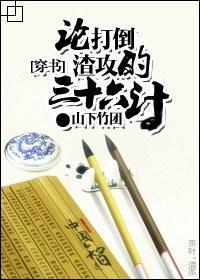[穿书]论打倒渣攻的三十六计封面