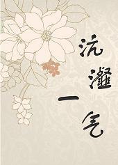 沆瀣一气封面