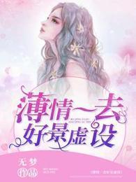 薄情一去好景虚设封面