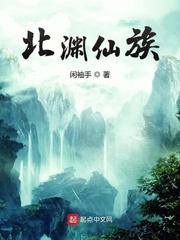 北渊仙族封面