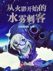 从火影开始的水雾刺客封面