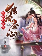 作精娘娘她独揽圣心封面