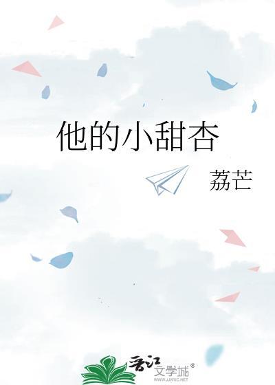 他的小甜杏封面