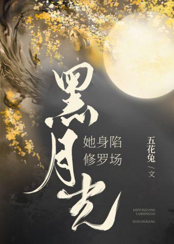 黑月光她身陷修罗场封面