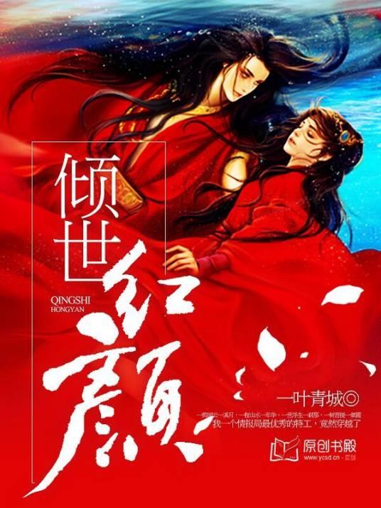 倾世红颜一叶青城封面