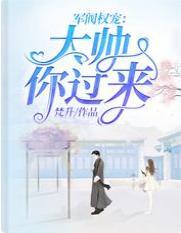 军阀权宠：大帅，你过来！封面