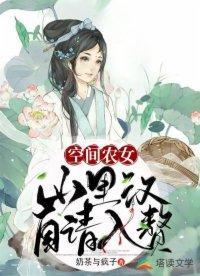 空间农女:山裏汉自请入赘封面
