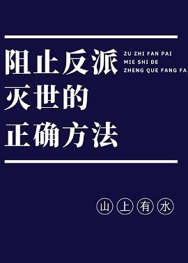 阻止反派灭世的正确方法[穿书封面