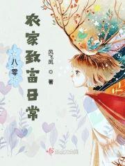 八零农家致富日常封面