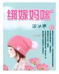 绑嫁妈咪封面