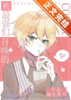 被最强们召唤的COSER封面
