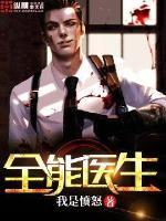 全能医生封面