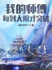 我的师傅每到大限才突破封面