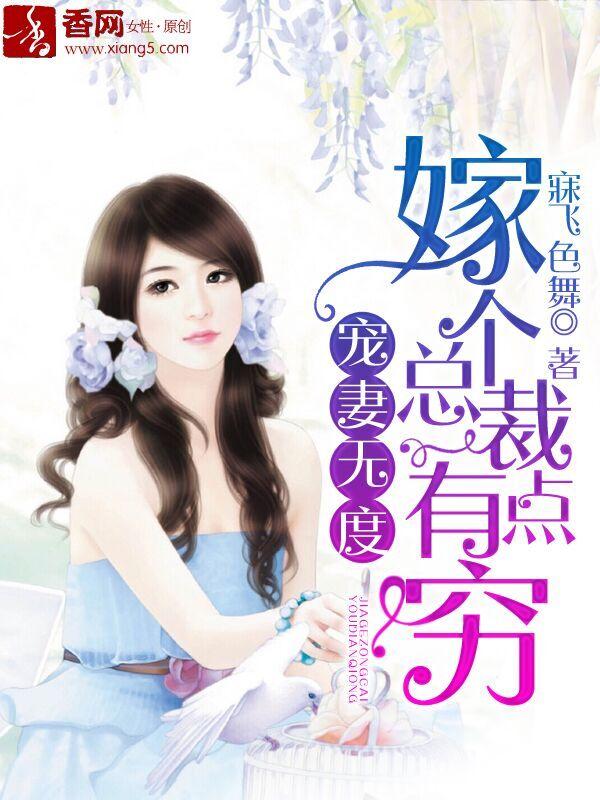 宠妻无度，总裁老公太生猛封面