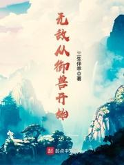 无敌从御兽开始封面