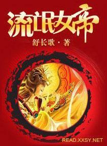 流氓女帝封面