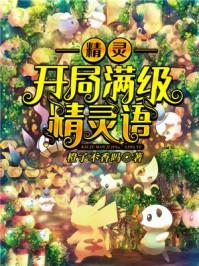 精灵之开局一只暴蝾螈封面