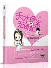 天才萌宝无良妃封面