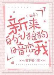 新来的小狼狗暗恋我[电竞]封面