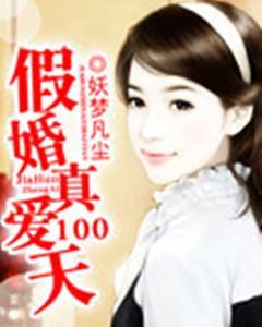 假婚真爱100天封面