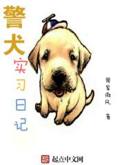 警犬实习日记封面