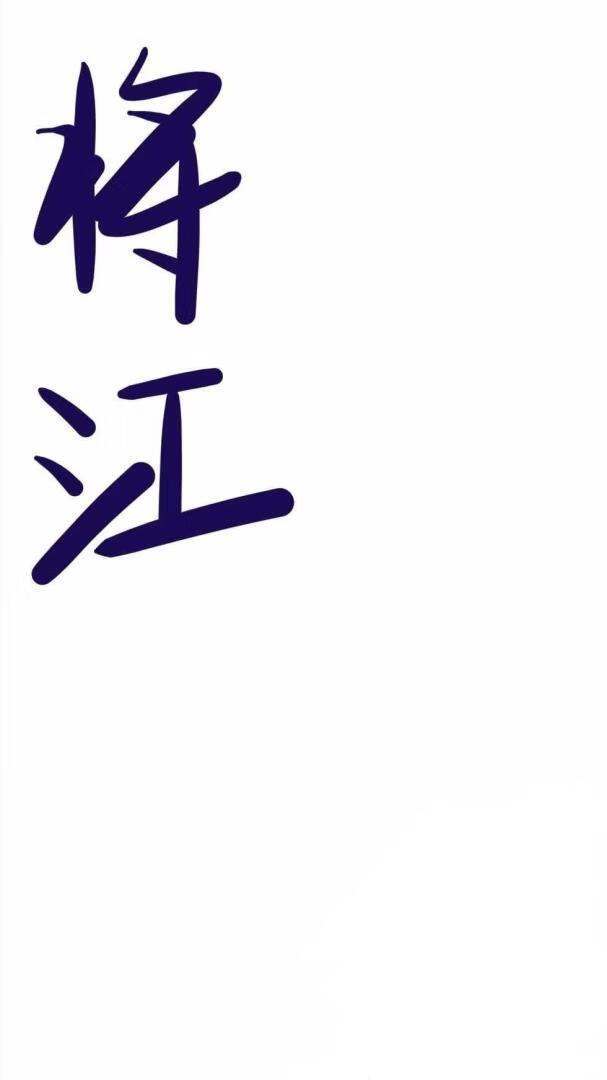 将江封面