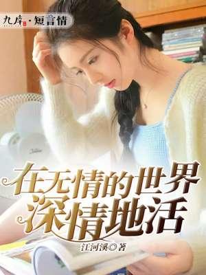 在无情的世界深情地活封面