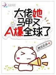 大佬她马甲又A爆全球了封面
