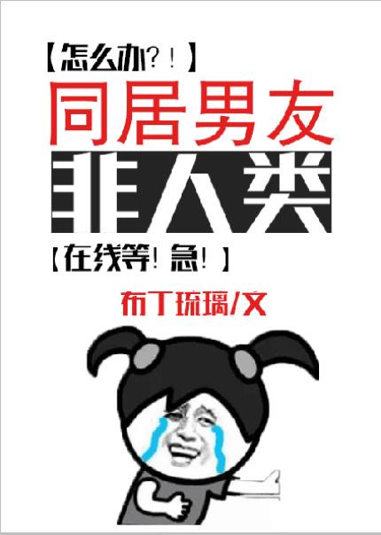同居男友非人类封面