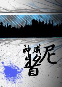 尼酱神威封面