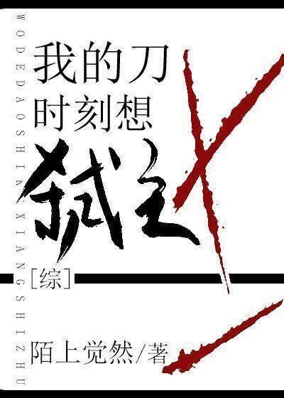 我的刀时刻想弒主封面
