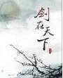 剑在天下封面