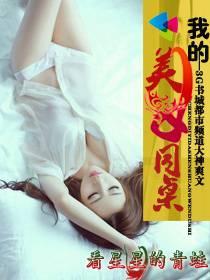 我的美女同桌封面