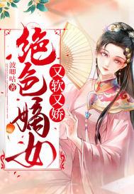 绝色嫡女又软又娇封面
