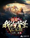 洪荒之我的背景太无敌封面