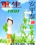 重生1991封面