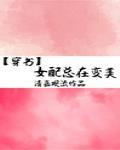 女配总在变美[穿书]封面