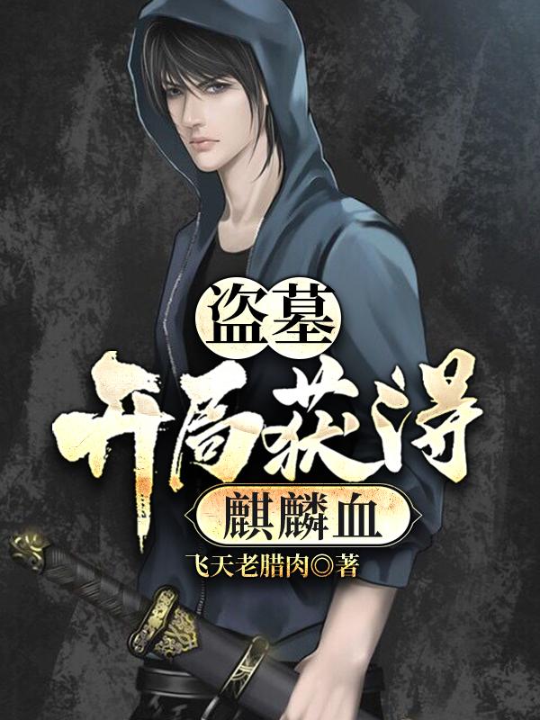 盗墓：开局获得麒麟血封面