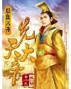 先天大帝封面