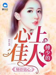 一往情深，傅少爱妻如命封面