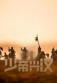 三国之少帝兴汉封面