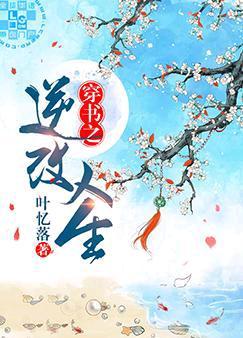 穿书之逆改人生封面