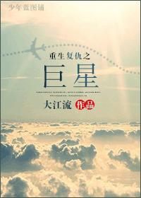 重生覆仇之巨星封面