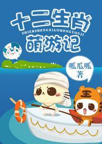 十二生肖萌游记封面