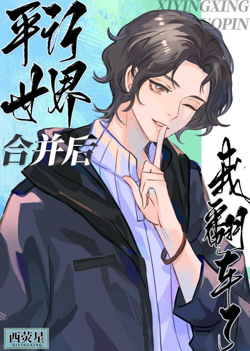 平行世界合并后我翻车了封面