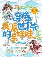 穿成反派世子爷的亲妹妹封面