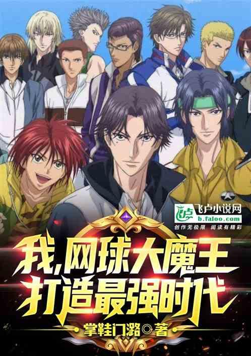 我,网球大魔王,打造最强时代封面
